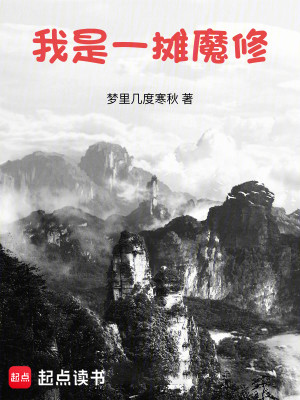 Bìa truyện Ngã Thị Nhất Than Ma Tu (我是一摊魔修)