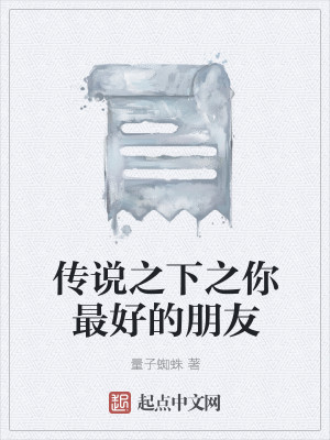 Bìa truyện Truyện Thuyết Chi Hạ Chi Nhĩ Tối Hảo Đích Bằng Hữu (传说之下之你最好的朋友)