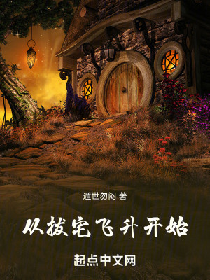 Bìa truyện Tòng Bạt Trạch Phi Thăng Khai Thủy (从拔宅飞升开始)