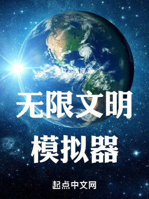 Bìa truyện Vô Hạn Văn Minh Mô Nghĩ Khí (无限文明模拟器)