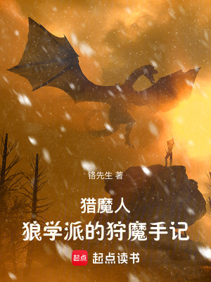 Bìa truyện Liệp Ma Nhân Lang Học Phái Đích Thú Ma Thủ Kí (猎魔人：狼学派的狩魔手记)