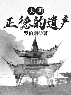 Bìa truyện Đại Minh Chính Đức Đích Di Sản (大明：正德的遗产)