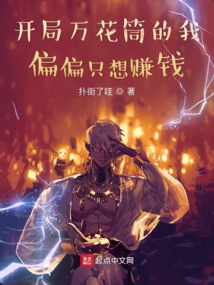 Bìa truyện Khai Cục Vạn Hoa Đồng Đích Ngã Thiên Thiên Chích Tưởng Trám Tiền (开局万花筒的我偏偏只想赚钱)