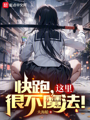 Bìa truyện Khoái Bào Giá Lí Ngận Bất Ma Pháp (快跑，这里很不魔法！)