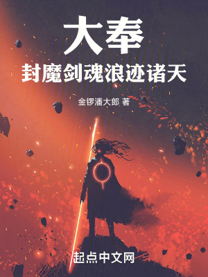 Bìa truyện Đại Phụng Phong Ma Kiếm Hồn Lãng Tích Chư Thiên (大奉：封魔剑魂，浪迹诸天)