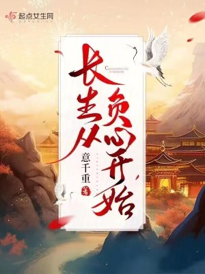 Bìa truyện Trường Sinh Tòng Phụ Tâm Khai Thủy (长生从负心开始)