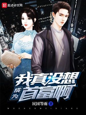 Bìa truyện Ngã Chân Một Tưởng Thành Vi Thủ Phú A (我真没想成为首富啊)