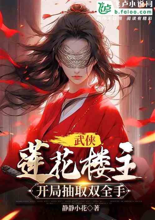 Bìa truyện Vũ Hiệp Liên Hoa Lâu Chủ Khai Cục Trừu Thủ Song Toàn Thủ (武侠：莲花楼主，开局抽取双全手)