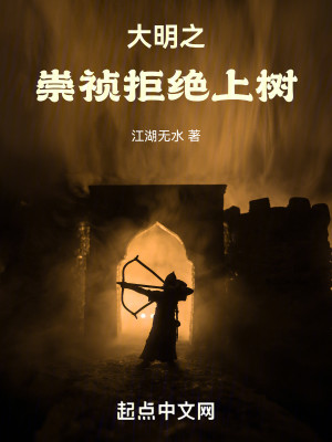 Bìa truyện Đại Minh Chi Sùng Trinh Cự Tuyệt Thượng Thụ (大明之崇祯拒绝上树)