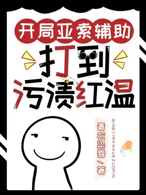 Bìa truyện Khai Cục Á Sách Phụ Trợ Đả Đáo Ô Tí Hồng Ôn (开局亚索辅助，打到污渍红温)