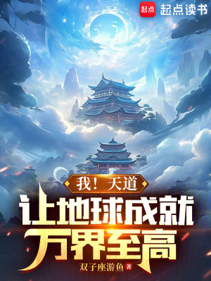 Bìa truyện Ngã Thiên Đạo Nhượng Địa Cầu Thành Tựu Vạn Giới Chí Cao (我！天道，让地球成就万界至高)