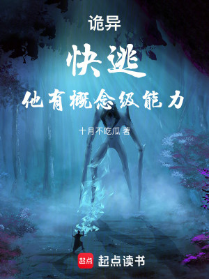 Bìa truyện Quỷ Dị Khoái Đào Tha Hữu Khái Niệm Cấp Năng Lực (诡异：快逃，他有概念级能力！)