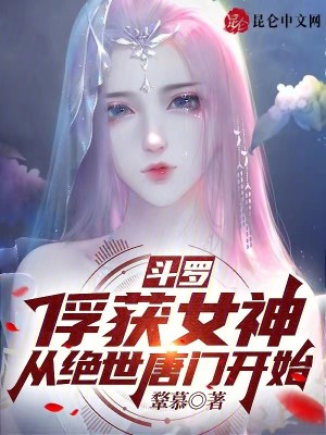 Bìa truyện Đấu La Phu Hoạch Nữ Thần Tòng Tuyệt Thế Đường Môn Khai Thủy (斗罗：俘获女神，从绝世唐门开始)