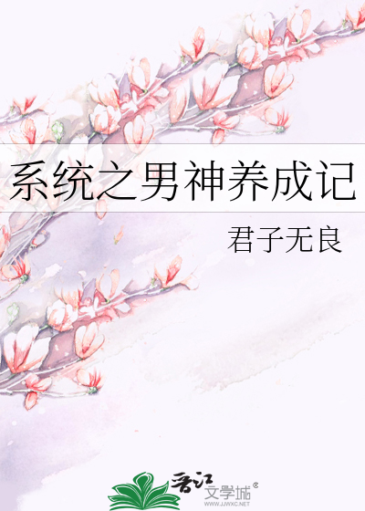 Bìa truyện Hệ Thống Chi Nam Thần Dưỡng Thành Kí (系统之男神养成记)