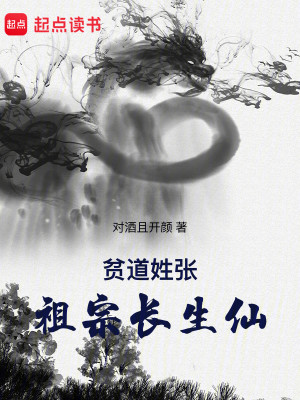 Bìa truyện Bần Đạo Tính Trương Tổ Tông Trường Sinh Tiên (贫道姓张，祖宗长生仙)