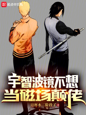 Bìa truyện Vũ Trí Ba Kính Bất Tưởng Đương Từ Trường Điên Lão (宇智波镜不想当磁场颠佬)