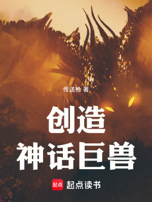 Bìa truyện Sang Tạo Thần Thoại Cự Thú (创造神话巨兽)