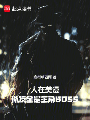 Bìa truyện Nhân Tại Mĩ Mạn Đội Hữu Toàn Thị Chủ Giác Boss (人在美漫，队友全是主角BOSS)
