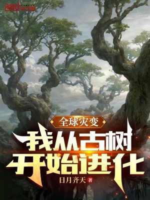 Bìa truyện Toàn Cầu Tai Biến Ngã Tòng Cổ Thụ Khai Thủy Tiến Hóa (全球灾变：我从古树开始进化)