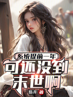 Bìa truyện Hệ Thống Đề Tiền Nhất Niên Khả Hoàn Một Đáo Mạt Thế A (系统提前一年，可还没到末世啊！)