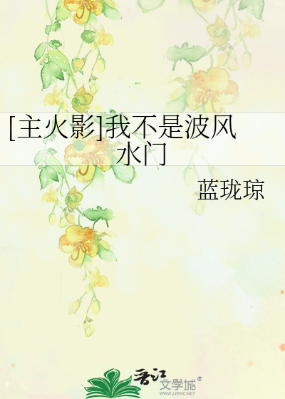 Bìa truyện Chủ Hỏa Ảnh Ngã Bất Thị Ba Phong Thủy Môn ([主火影]我不是波风水门)