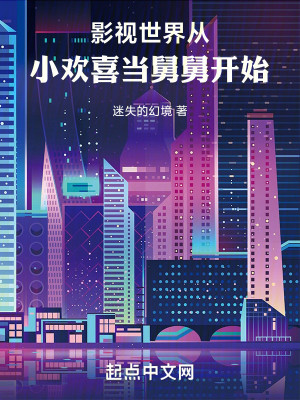 Bìa truyện Ảnh Thị Thế Giới Tòng Tiểu Hoan Hỉ Đương Cữu Cữu Khai Thủy (影视世界从小欢喜当舅舅开始)
