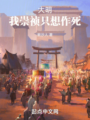 Bìa truyện Đại Minh Ngã Sùng Trinh Chích Tưởng Tác Tử (大明：我崇祯只想作死)
