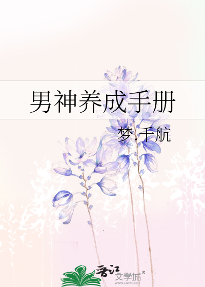 Bìa truyện Nam Thần Dưỡng Thành Thủ Sách (男神养成手册)
