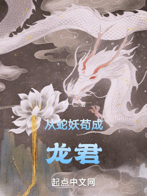 Bìa truyện Tòng Xà Yêu Cẩu Thành Long Quân (从蛇妖苟成龙君)