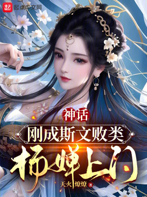 Bìa truyện Thần Thoại Cương Thành Tư Văn Bại Loại Dương Thiền Thượng Môn (神话：刚成斯文败类，杨婵上门)