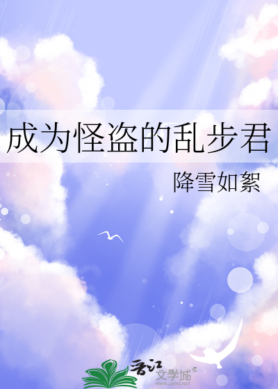 Bìa truyện Thành Vi Quái Đạo Đích Loạn Bộ Quân (成为怪盗的乱步君)