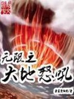 Bìa truyện Vô Hạn Chi Đại Địa Nộ Hống (无限之大地怒吼)