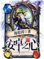 Bìa truyện An Trác Chi Tâm (安卓之心)
