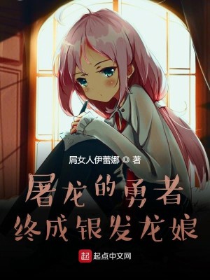 Bìa truyện Đồ Long Đích Dũng Giả Chung Thành Ngân Phát Long Nương (屠龙的勇者终成银发龙娘)
