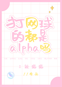 Bìa truyện Đả Võng Cầu Đích Đô Thị Alpha Ma (打网球的都是alpha吗)