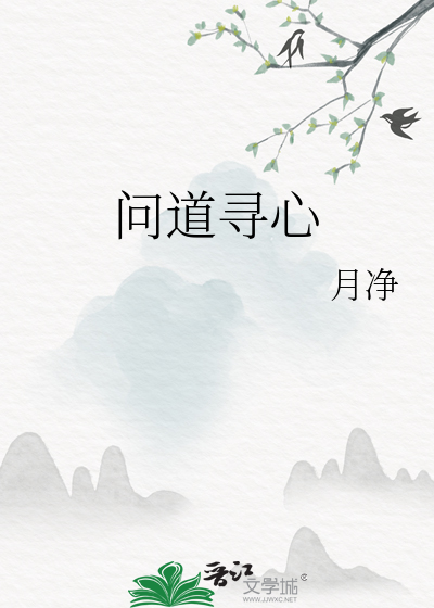 Bìa truyện Vấn Đạo Tầm Tâm (问道寻心)