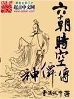Bìa truyện Lục Triêu Thời Không Thần Tiên Truyện (六朝时空神仙传)