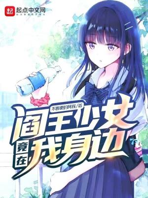 Bìa truyện Diêm Vương Thiếu Nữ Cánh Tại Ngã Thân Biên (阎王少女竟在我身边)