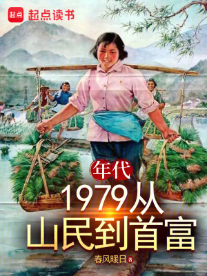 Bìa truyện Niên Đại 1979 Tòng Sơn Dân Đáo Thủ Phú (年代：1979从山民到首富)