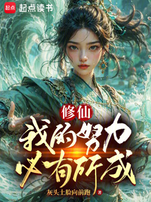 Bìa truyện Tu Tiên Ngã Đích Nỗ Lực Tất Hữu Sở Thành (修仙：我的努力必有所成)