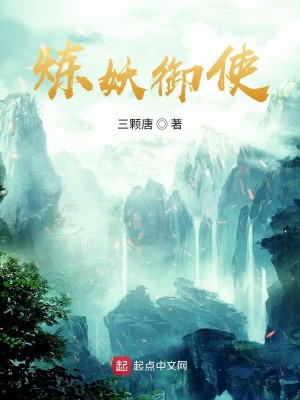 Bìa truyện Luyện Yêu Ngự Sử (炼妖御使)