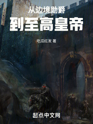 Bìa truyện Tòng Biên Cảnh Huân Tước Đáo Chí Cao Hoàng Đế (从边境勋爵到至高皇帝)