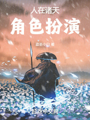Bìa truyện Nhân Tại Chư Thiên Giác Sắc Phẫn Diễn (人在诸天，角色扮演)