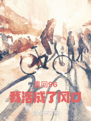 Bìa truyện Trọng Hồi 96 Ngã Hoạt Thành Liễu Phong Khẩu (重回96，我活成了风口)
