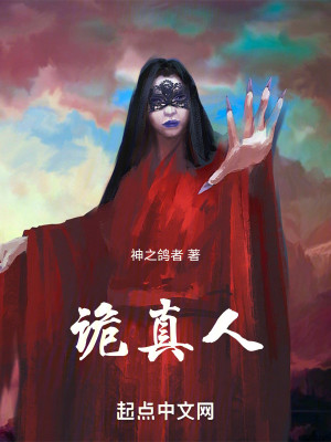 Bìa truyện Quỷ Chân Nhân (诡真人！)