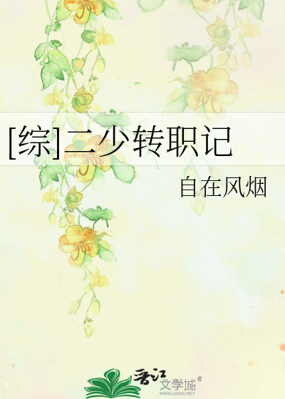 Bìa truyện Tống Nhị Thiếu Chuyển Chức Kí ([综]二少转职记)
