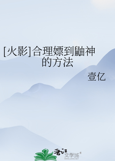 Bìa truyện Hỏa Ảnh Hợp Lí Phiêu Đáo Dứu Thần Đích Phương Pháp ([火影]合理嫖到鼬神的方法)
