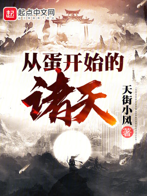 Bìa truyện Tòng Đản Khai Thủy Đích Chư Thiên (从蛋开始的诸天)