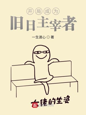 Bìa truyện Khai Cục Thành Vi Cựu Nhật Chủ Tể Giả (开局成为旧日主宰者)