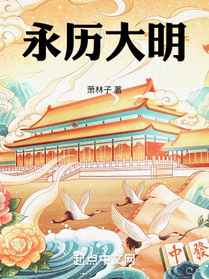Bìa truyện Vĩnh Lịch Đại Minh (永历大明)